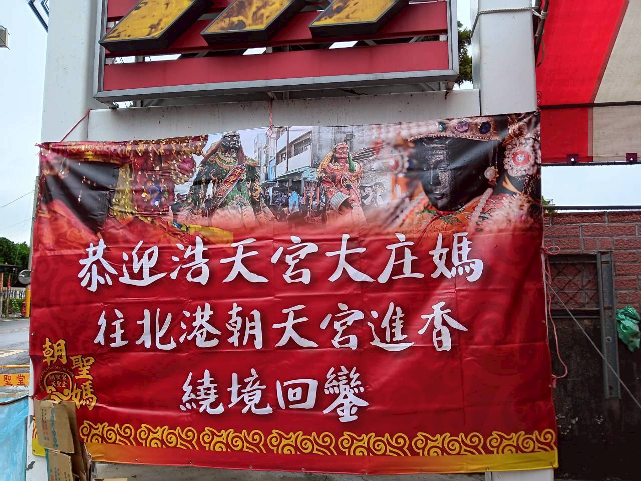台中浩天宮往北港進香今回鑾員林朝聖宮點心站迎接浩天宮媽祖回鑾台中浩天宮往北港進香